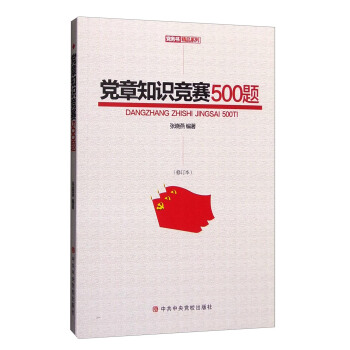 黨章知識競賽500題（修訂本） pdf epub mobi 下载