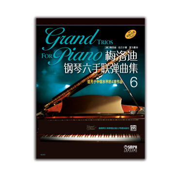 梅洛迪钢琴六手联弹曲集（6） pdf epub mobi 下载
