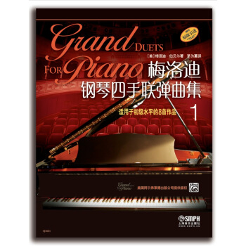 梅洛迪钢琴四手联弹曲集（1） pdf epub mobi 下载
