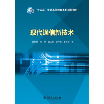 現代通信新技術 pdf epub mobi 下载