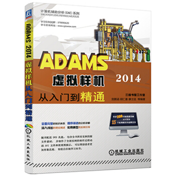 ADAMS 2014虛擬樣機從入門到精通