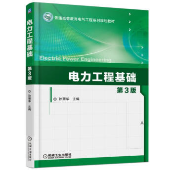 電力工程基礎（第3版） pdf epub mobi 電子書 下載