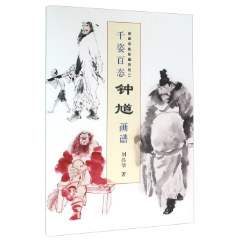 千姿百态钟馗画谱(国画训练新编系列三) pdf epub mobi 下载