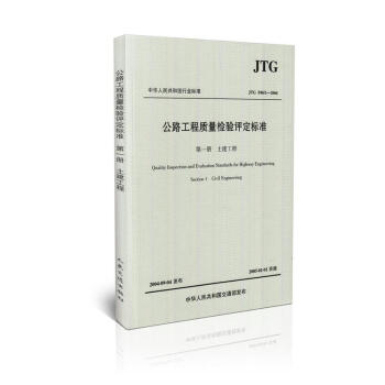 JTG F80/1-2004 公路工程質量檢驗評定標準 第一分冊 土建工程