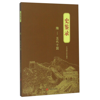 史鑒錄：隋·五代十國 pdf epub mobi 下载