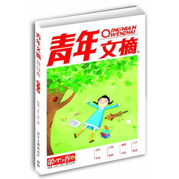 青年文摘（第45捲 總第591-596期閤訂本） pdf epub mobi 下载