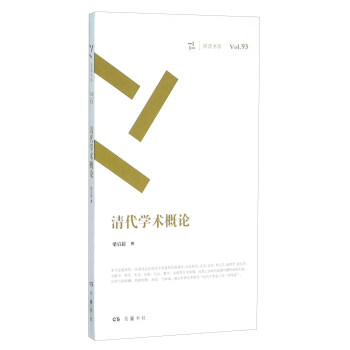 清代学术概论 pdf epub mobi 下载