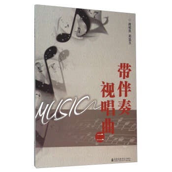 带伴奏视唱曲（2） pdf epub mobi 下载