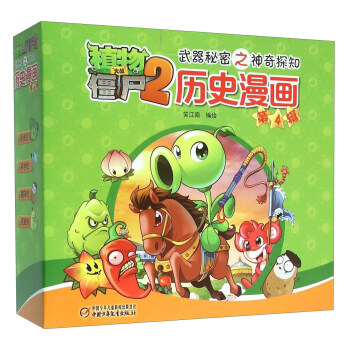 植物大战僵尸2武器秘密之神奇探知：历史漫画（第4辑 套装共5册） [7-12岁] pdf epub mobi 下载