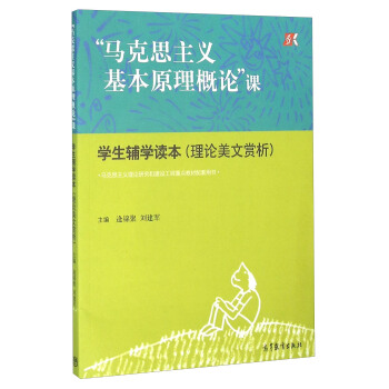 “马克思主义基本原理概论”课 学生辅学读本（理论美文赏析） pdf epub mobi 下载