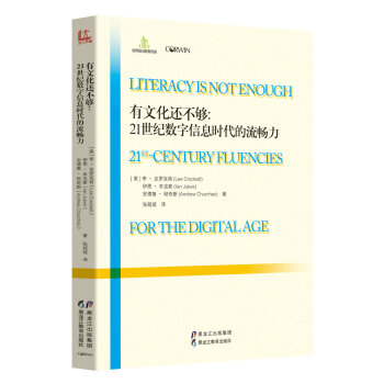 有文化還不夠：21世紀數字信息時代的流暢力 [Literacyis Notenough 21th-Century Fluencies For The Digital Age] pdf epub mobi 下载
