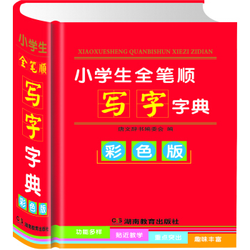 小学生全笔顺写字字典(彩色版)