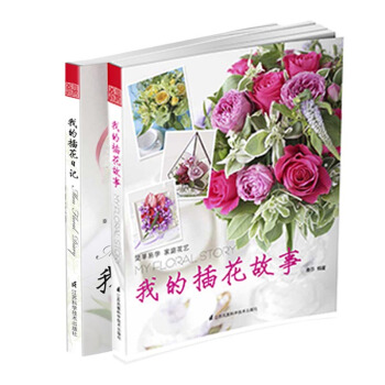 清新插花生活：我的插花日记+我的插花故事（套装共2册） pdf epub mobi 电子书 下载