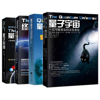科學可以這樣看叢書-量子物理學：量子宇宙+量子理論+量子糾纏+終極理論（套裝4冊） pdf epub mobi 下载
