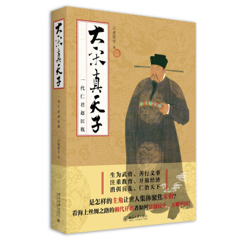 大宋真天子:一代仁君赵匡胤 pdf epub mobi 电子书 下载