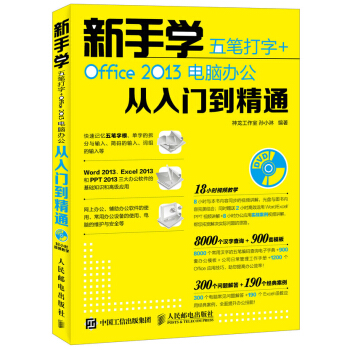 新手學五筆打字 + Office 2013電腦辦公從入門到精通 pdf epub mobi 電子書 下載