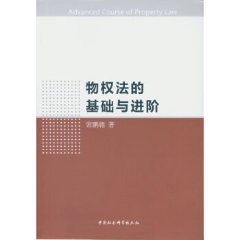 物权法的基础和进阶 pdf epub mobi 下载