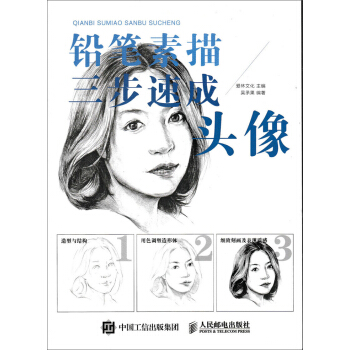 鉛筆素描三步速成——頭像 pdf epub mobi 下载