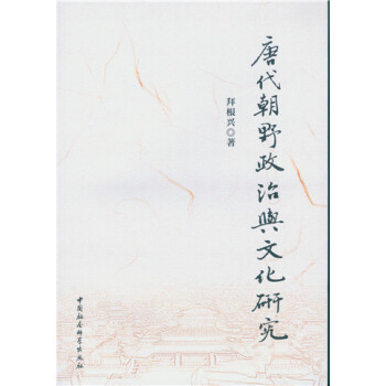 唐代朝野政治与文化研究 pdf epub mobi 电子书 下载