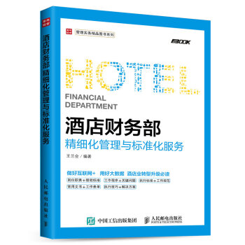酒店财务部精细化管理与标准化服务 pdf epub mobi 电子书 下载