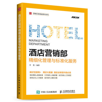 酒店营销部精细化管理与标准化服务 pdf epub mobi 下载