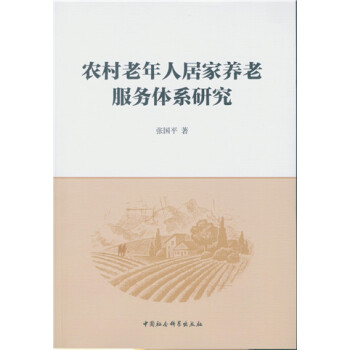 农村老年人居家养老服务体系研究 pdf epub mobi 下载