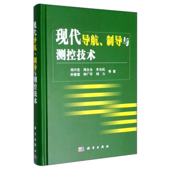 現代導航製導與測控技術 pdf epub mobi 下载