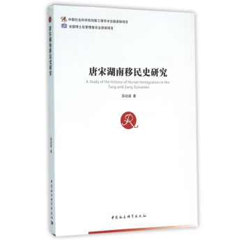 唐宋湖南移民史研究 pdf epub mobi 下载