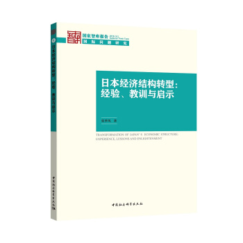 日本經濟結構轉型：經驗、教訓與啓示 pdf epub mobi 下载