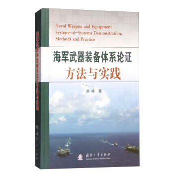 海軍武器裝備體係論證方法與實踐 [Naval Weapon and Equipment System-of-Systems Demonstration:Methods and Practice] pdf epub mobi 下载