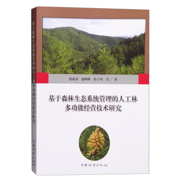 基於森林生態係統管理的人工林多功能經營技術研究 pdf epub mobi 下载