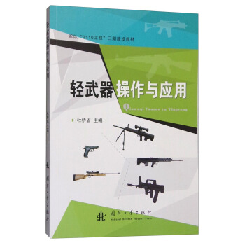 轻武器操作及应用 pdf epub mobi 下载