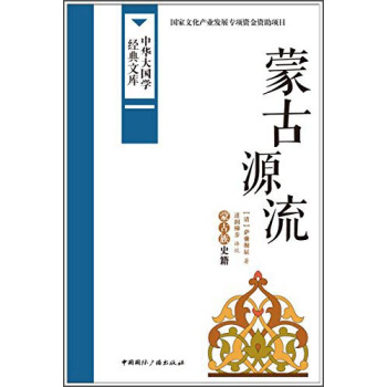 中华大国学经典文库:蒙古源流 蒙古族史籍