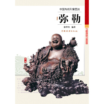 中国传统形象图说：弥勒 pdf epub mobi 下载