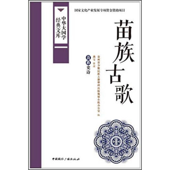 中華大國學經典文庫:苗族古歌 苗族史詩