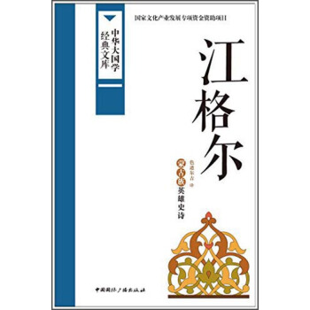 中華大國學經典文庫:江格爾 濛古族英雄史詩