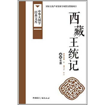 中華大國學經典文庫：西藏王統記 藏族史籍 pdf epub mobi 下载