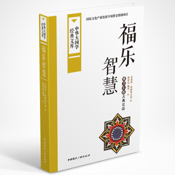 中华大国学经典文库：福乐智慧 维吾尔族古典长诗 pdf epub mobi 下载