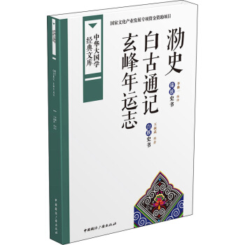 中华大国学经典文库：泐史 白古通记 玄峰年运志 彝族史书 白族史书 pdf epub mobi 下载
