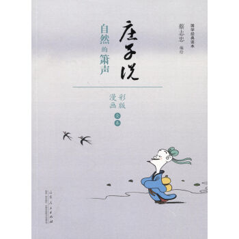 國學經典讀本·莊子說:自然的蕭聲(漫畫彩色版全本)
