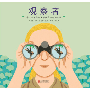 啓發繪本館齣品·觀察者：珍·古道爾和黑猩猩在一起的生活 [7-10歲] [The Watcher: Jane Goodall's Life with the Chimps] pdf epub mobi 電子書 下載