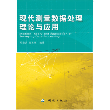 现代测量数据处理理论与应用 pdf epub mobi 下载