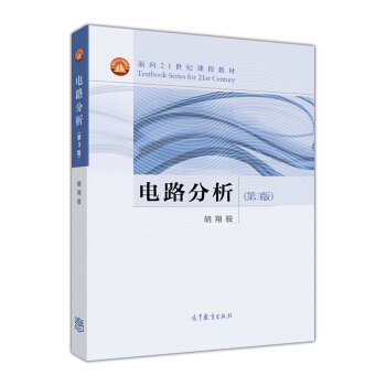 电路分析(第3版 附光盘)