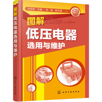 圖解低壓電器選用與維護