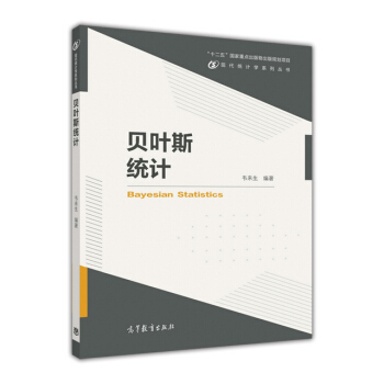 现代统计学系列丛书：贝叶斯统计 [Bayesian Statistics] pdf epub mobi 电子书 下载