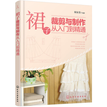 裙子裁剪與製作從入門到精通