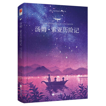 湯姆·索亞曆險記 [7-12歲] pdf epub mobi 下载