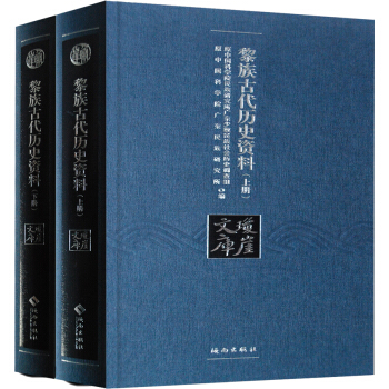 黎族古代曆史資料（套裝上下冊） pdf epub mobi 下载