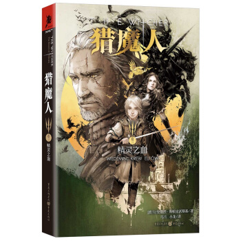 獵魔人捲三：精靈之血 pdf epub mobi 電子書 下載