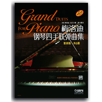 梅洛迪钢琴四手联弹曲集（套装版 共6册） pdf epub mobi 下载